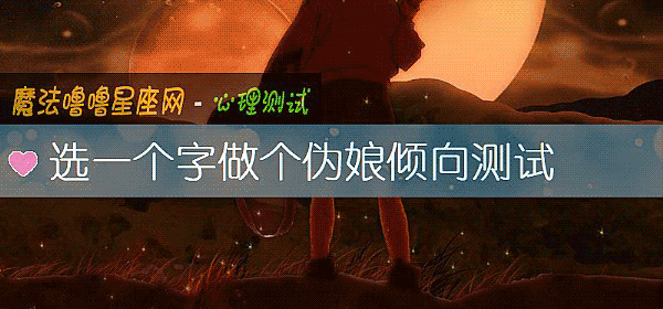 選一個字做個僞娘傾向測試