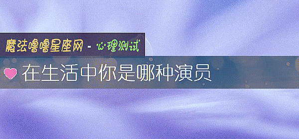 在生活中你是哪種演員