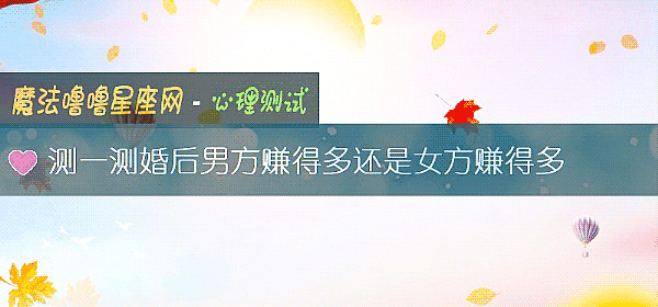 測一測婚後男方賺得多還是女方賺得多