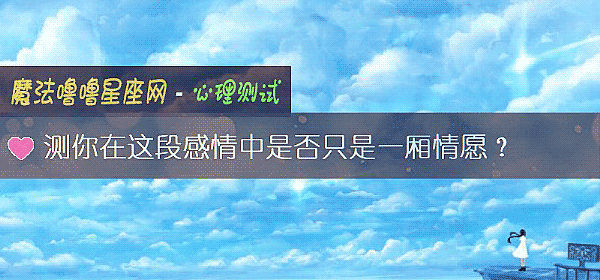 測你在這段感情中是否只是一廂情願？
