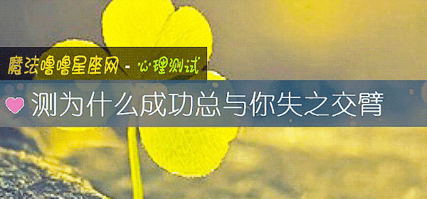 測爲什麼成功總與你失之交臂