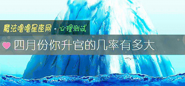 四月份你升官的幾率有多大