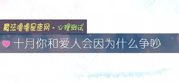 十月你和愛人會因爲什麼爭吵
