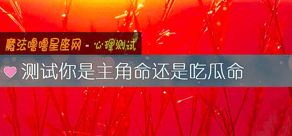測試你是主角命還是吃瓜命