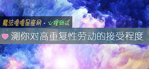測你對高重複性勞動的接受程度