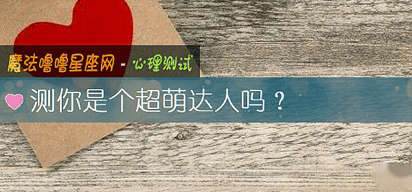 測你是個超萌達人嗎？