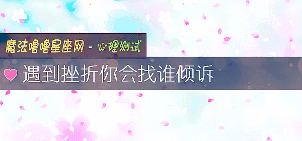 遇到挫折你會找誰傾訴