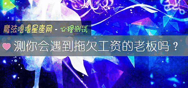 測你會遇到拖欠工資的老板嗎？
