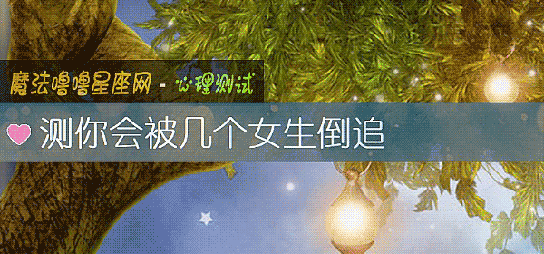 測你會被幾個女生倒追
