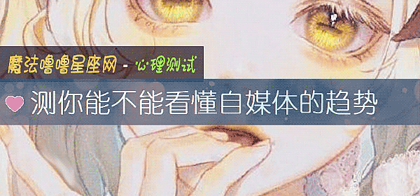 測你能不能看懂自媒體的趨勢