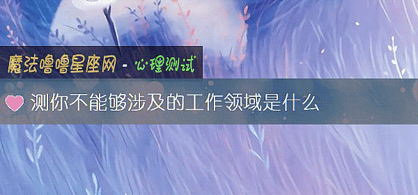 測你不能夠涉及的工作領域是什麼