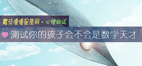 測試你的孩子會不會是數學天才