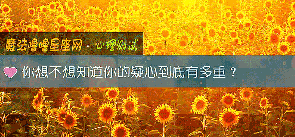 你想不想知道你的疑心到底有多重?
