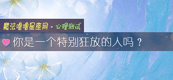 你是一個特別狂放的人嗎？