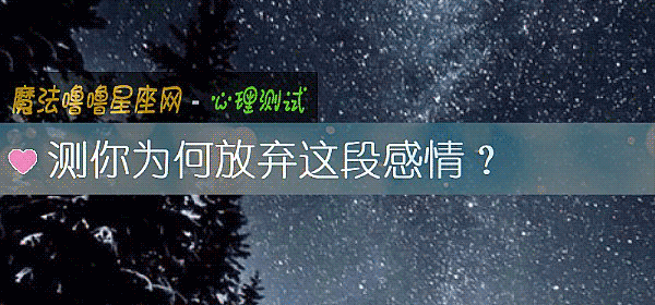測你爲何放棄這段感情？