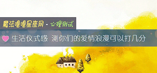 生活儀式感 測你們的愛情浪漫可以打幾分