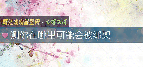 測你在哪裏可能會被綁架