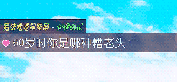 60歲時你是哪種糟老頭