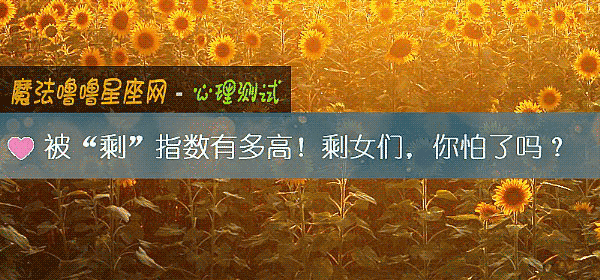 被“剩”指數有多高!剩女們,你怕了嗎?