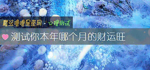 測試你本年哪個月的財運旺