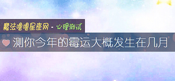 測你今年的黴運大概發生在幾月