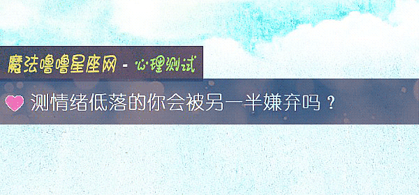 測情緒低落的你會被另一半嫌棄嗎？