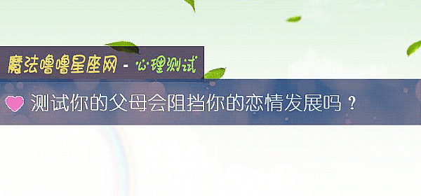 測試你的父母會阻擋你的戀情發展嗎？