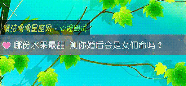 哪份水果最甜 測你婚後會是女傭命嗎？