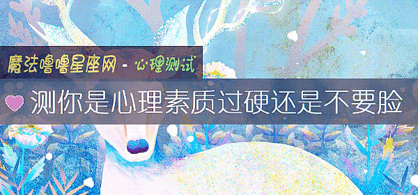測你是心理素質過硬還是不要臉