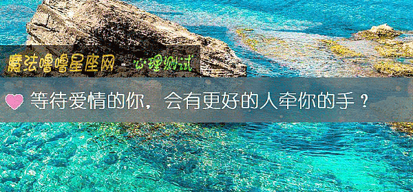 等待愛情的你，會有更好的人牽你的手？