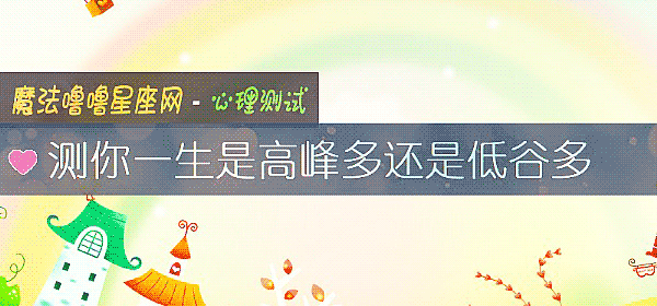 測你一生是高峰多還是低谷多