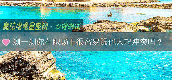 測一測你在職場上很容易跟他人起沖突嗎？