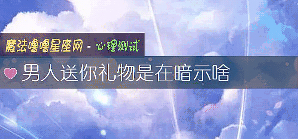 男人送你禮物是在暗示啥