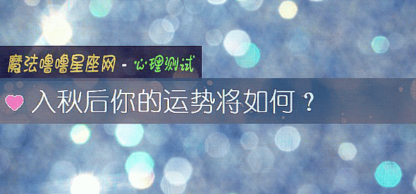 入秋後你的運勢將如何？