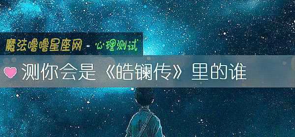 測你會是《皓镧傳》裏的誰