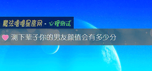 測下輩子你的男友顔值會有多少分