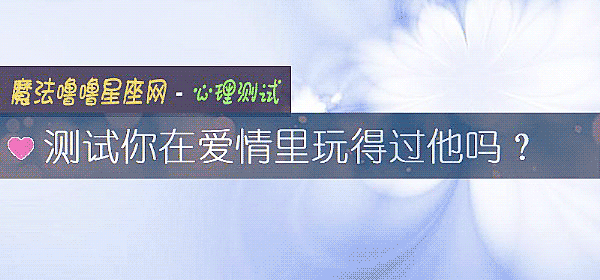 測試你在愛情裏玩得過他嗎？
