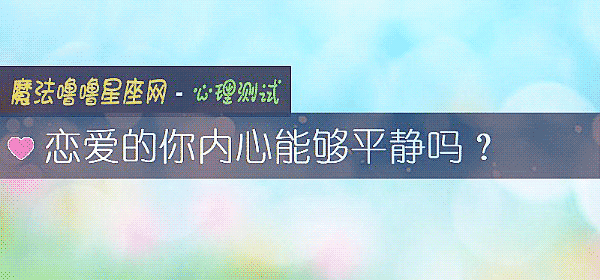 戀愛的你內心能夠平靜嗎？