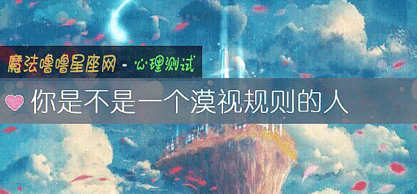 你是不是一個漠視規則的人