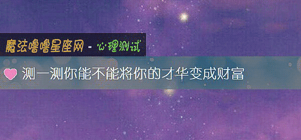 測一測你能不能將你的才華變成財富