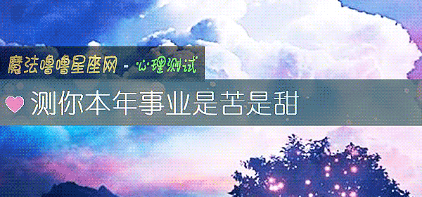 測你本年事業是苦是甜