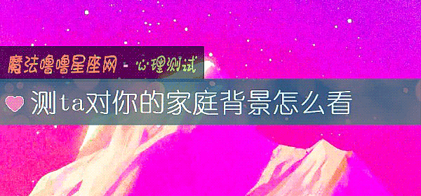 測ta對你的家庭背景怎麼看