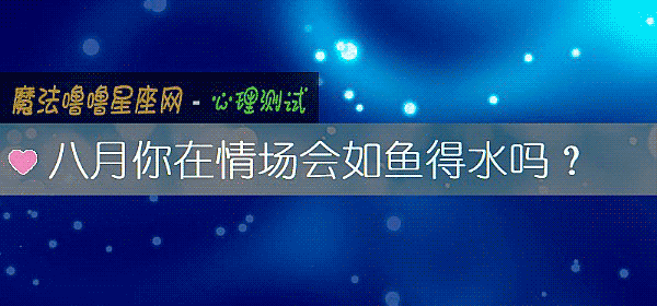八月你在情場會如魚得水嗎？