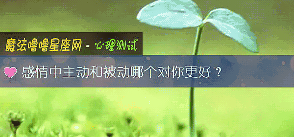 感情中主動和被動哪個對你更好？