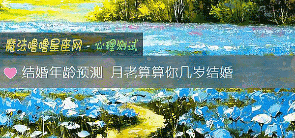 結婚年齡預測 月老算算你幾歲結婚