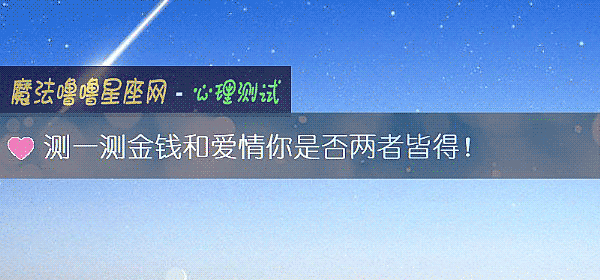 測一測金錢和愛情你是否兩者皆得！