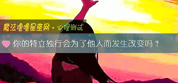 你的特立獨行會爲了他人而發生改變嗎？