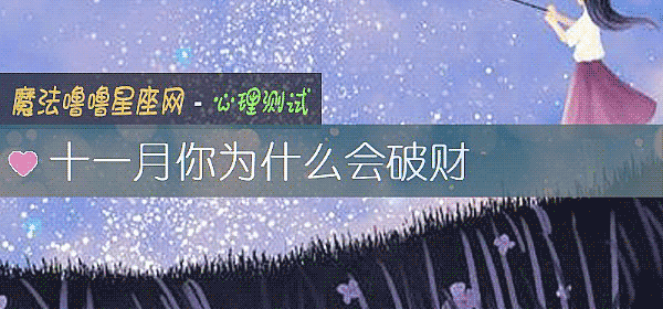 十一月你爲什麼會破財