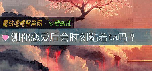 測你戀愛後會時刻粘著ta嗎？