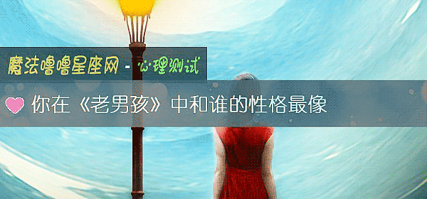 你在《老男孩》中和誰的性格最像